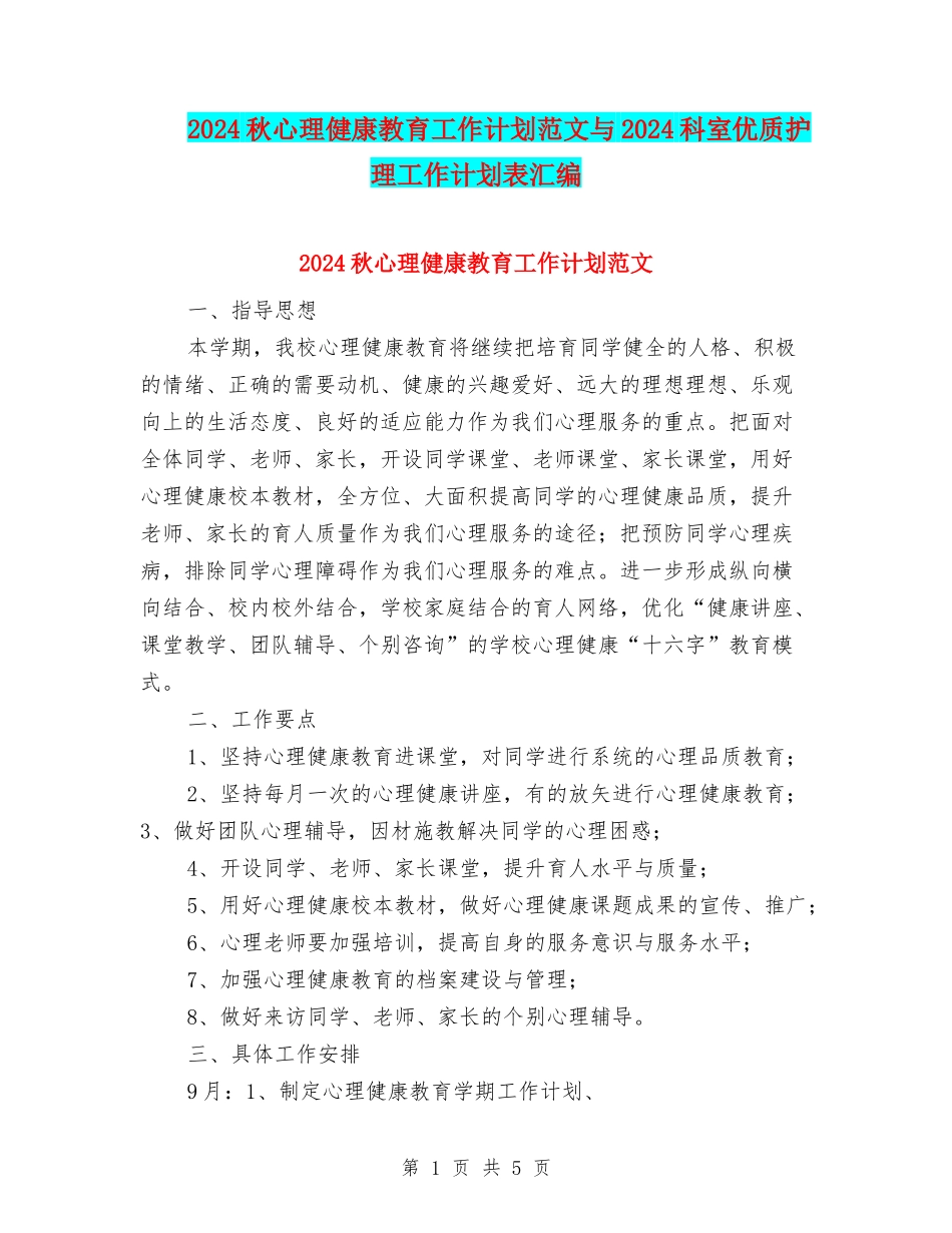 2024秋心理健康教育工作计划范文与2024科室优质护理工作计划表汇编_第1页