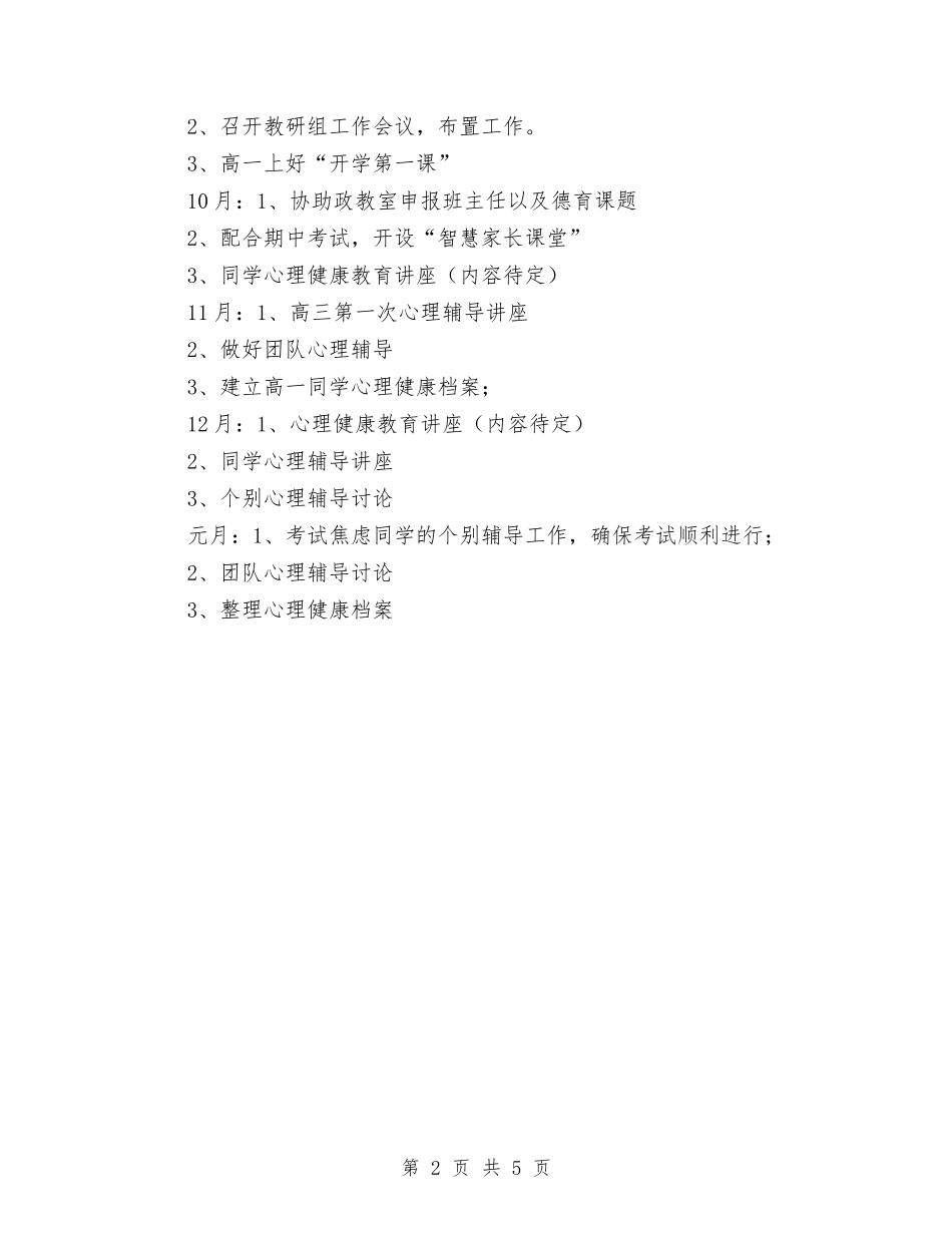 2024秋心理健康教育工作计划范文与2024科室优质护理工作计划表汇编_第2页