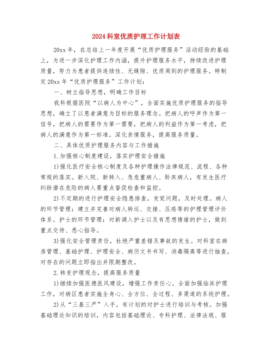 2024秋心理健康教育工作计划范文与2024科室优质护理工作计划表汇编_第3页