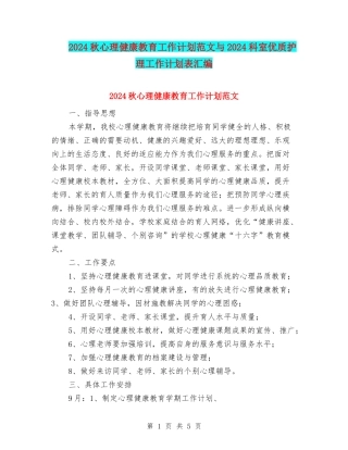 2024秋心理健康教育工作计划范文与2024科室优质护理工作计划表汇编
