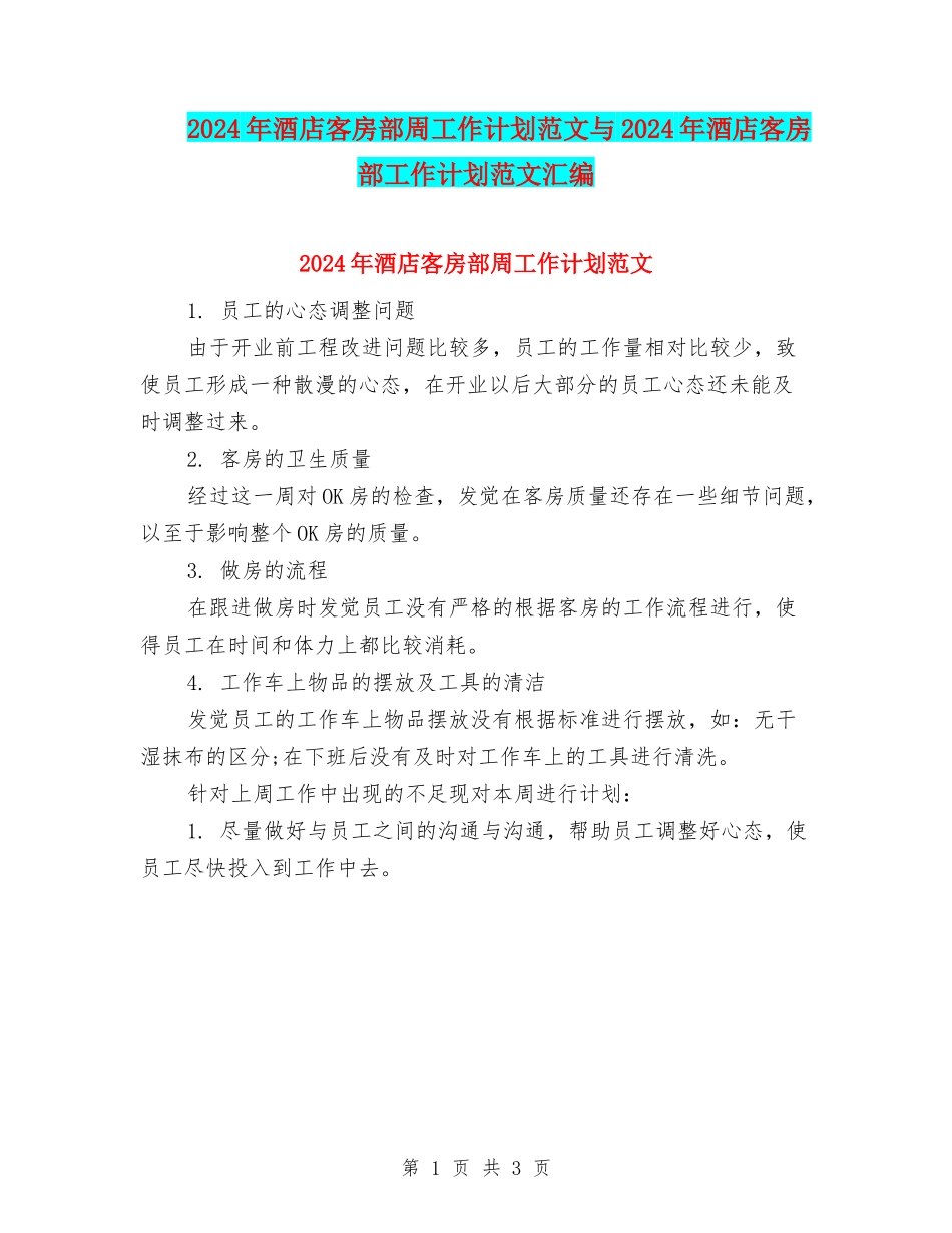 2024年酒店客房部周工作计划范文与2024年酒店客房部工作计划范文汇编_第1页