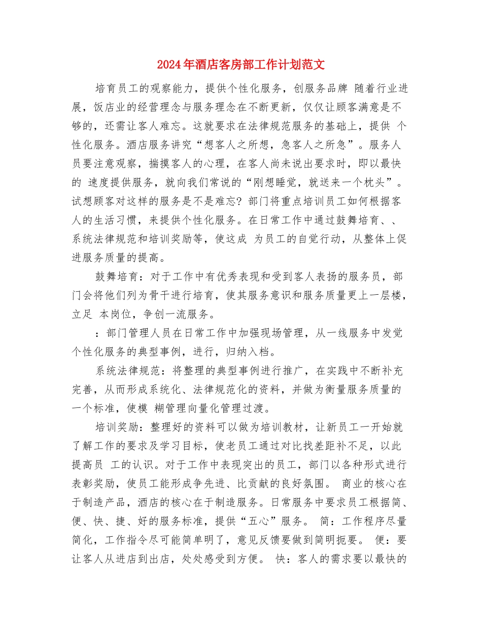2024年酒店客房部周工作计划范文与2024年酒店客房部工作计划范文汇编_第2页