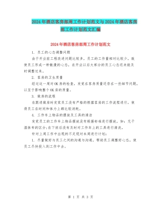 2024年酒店客房部周工作计划范文与2024年酒店客房部工作计划范文汇编