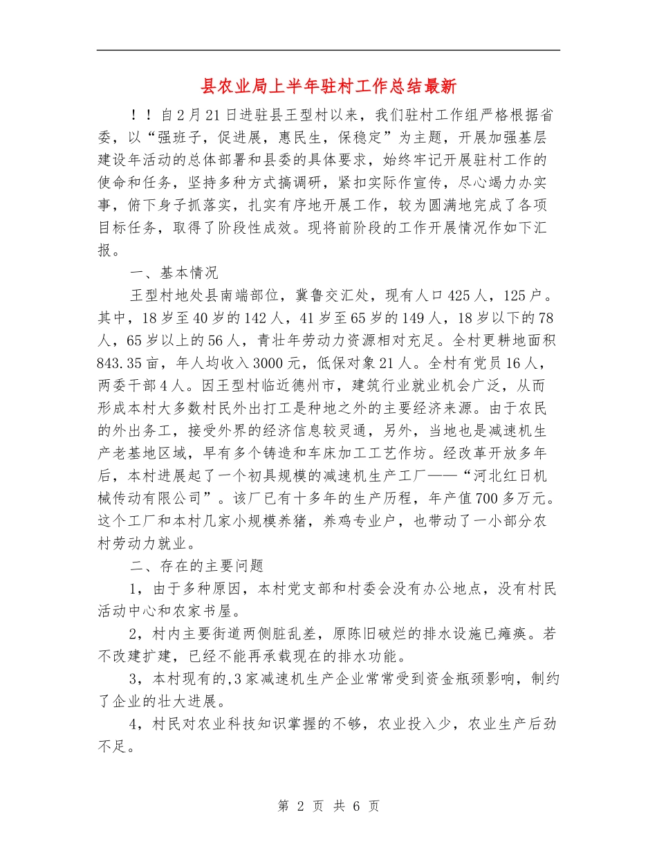 县农业局上半年驻村工作总结最新_第2页