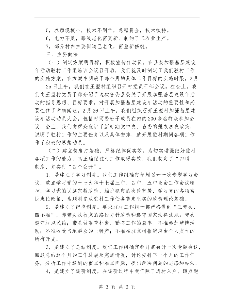 县农业局上半年驻村工作总结最新_第3页