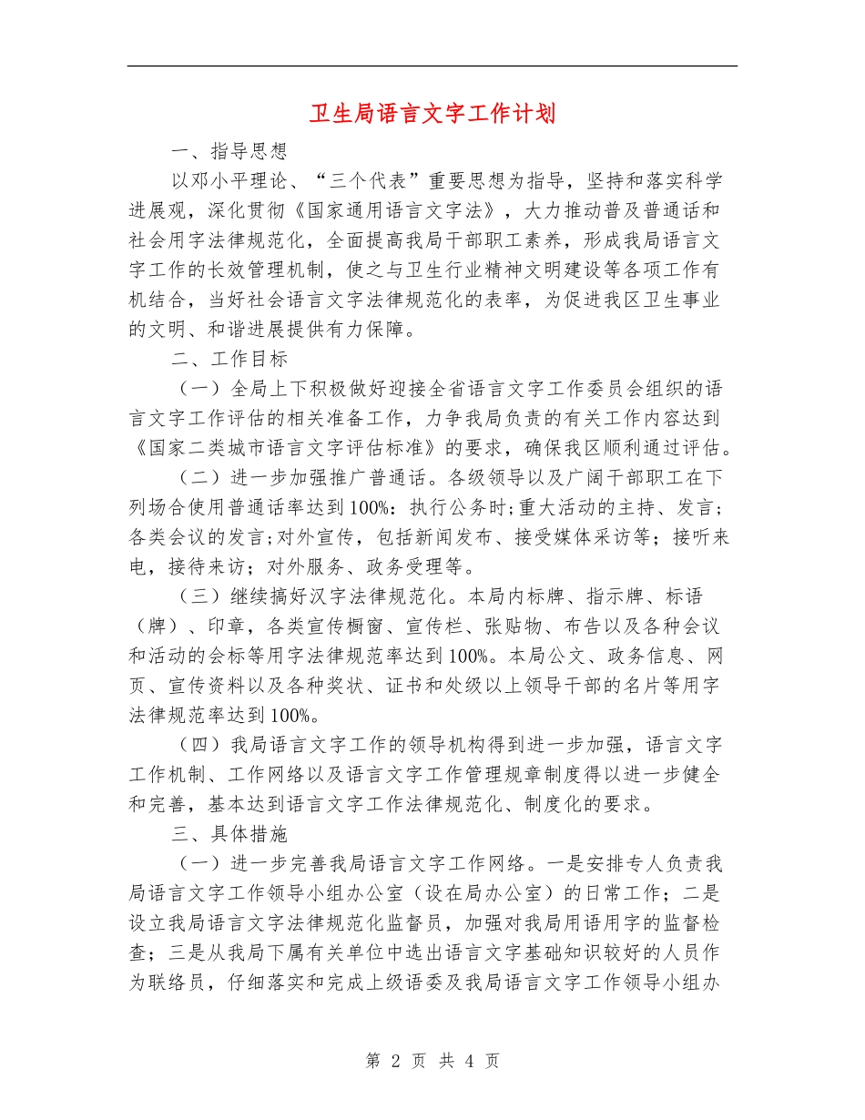 卫生局语言文字工作计划_第2页