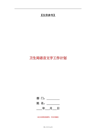 卫生局语言文字工作计划