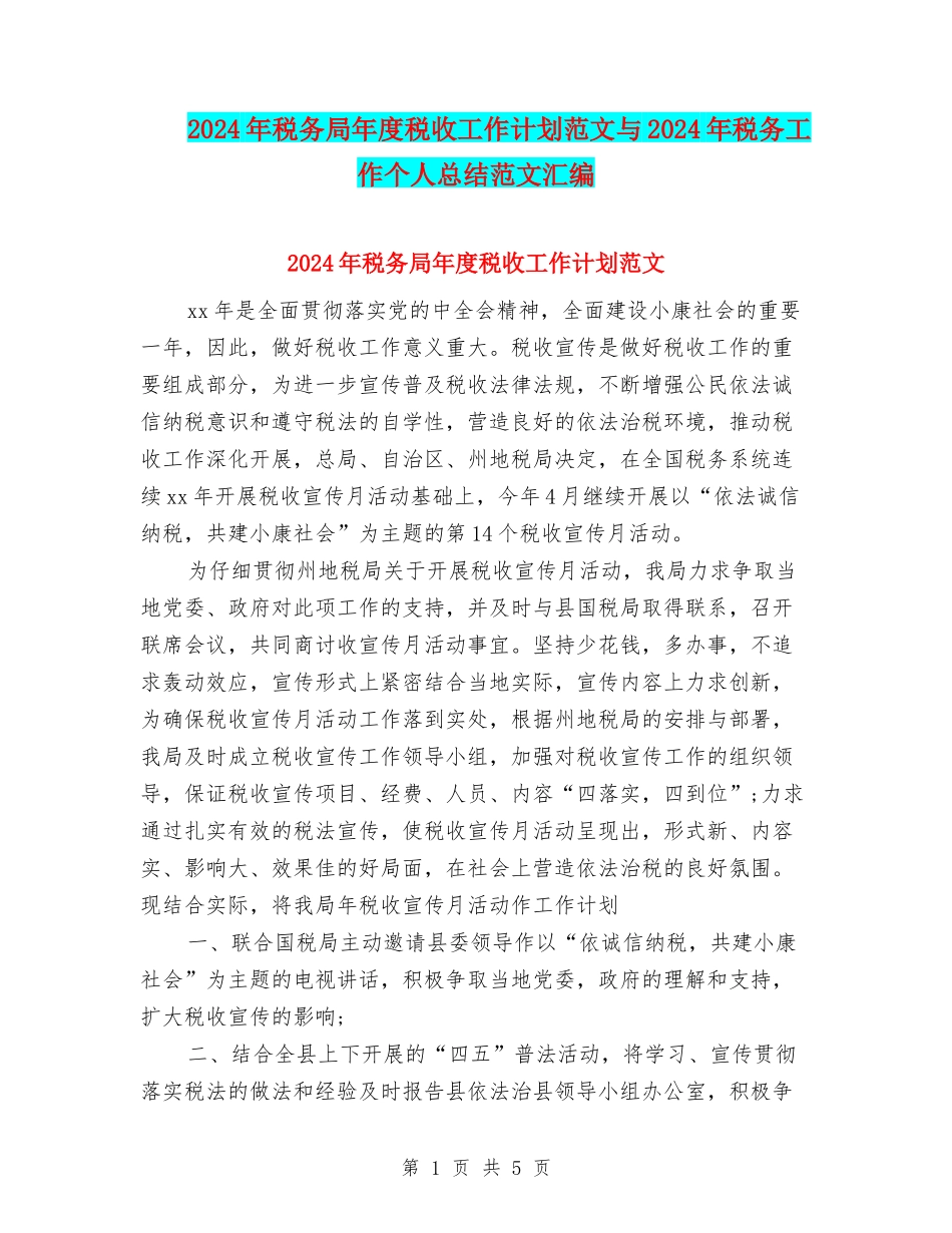 2024年税务局年度税收工作计划范文与2024年税务工作个人总结范文汇编_第1页