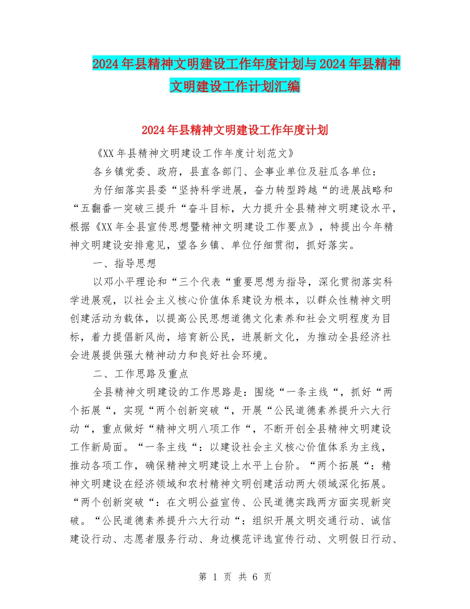 2024年县精神文明建设工作年度计划与2024年县精神文明建设工作计划汇编_第1页