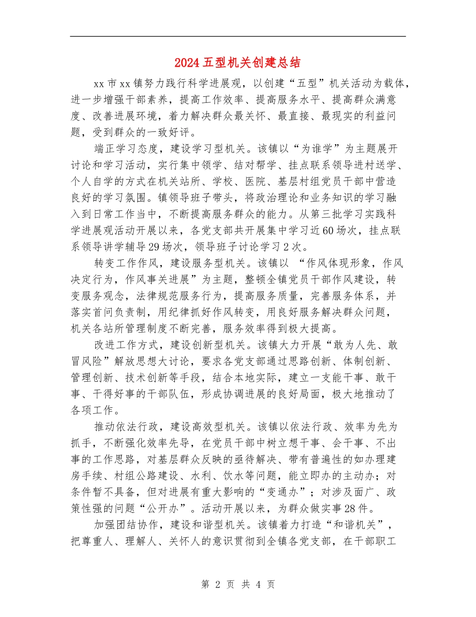 2024五型机关创建总结_第2页