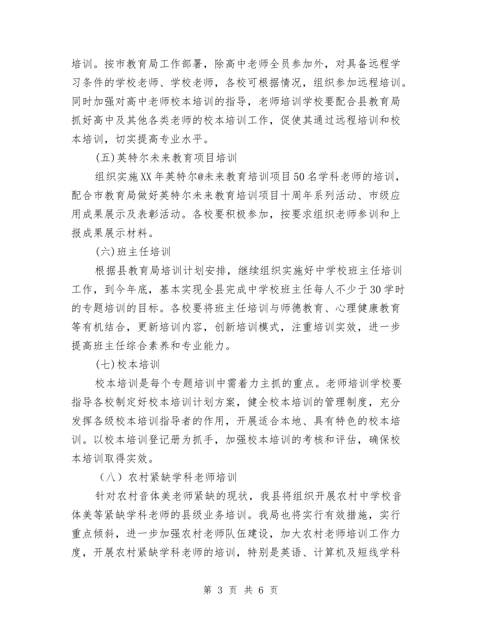 2024年中小学教师继续教育培训计划与2024年中小学教师继续教育网络远程培训学习心得汇编_第3页