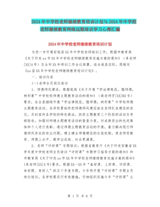 2024年中小学教师继续教育培训计划与2024年中小学教师继续教育网络远程培训学习心得汇编