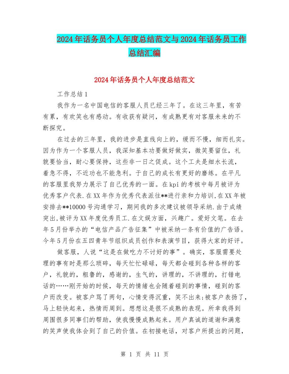 2024年话务员个人年度总结范文与2024年话务员工作总结汇编_第1页