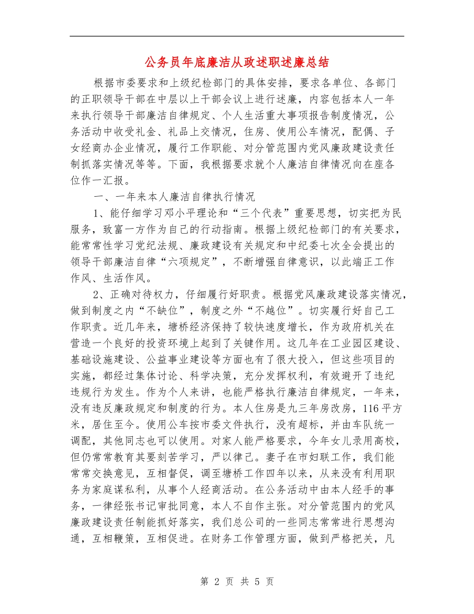 公务员年底廉洁从政述职述廉总结【新版】_第2页