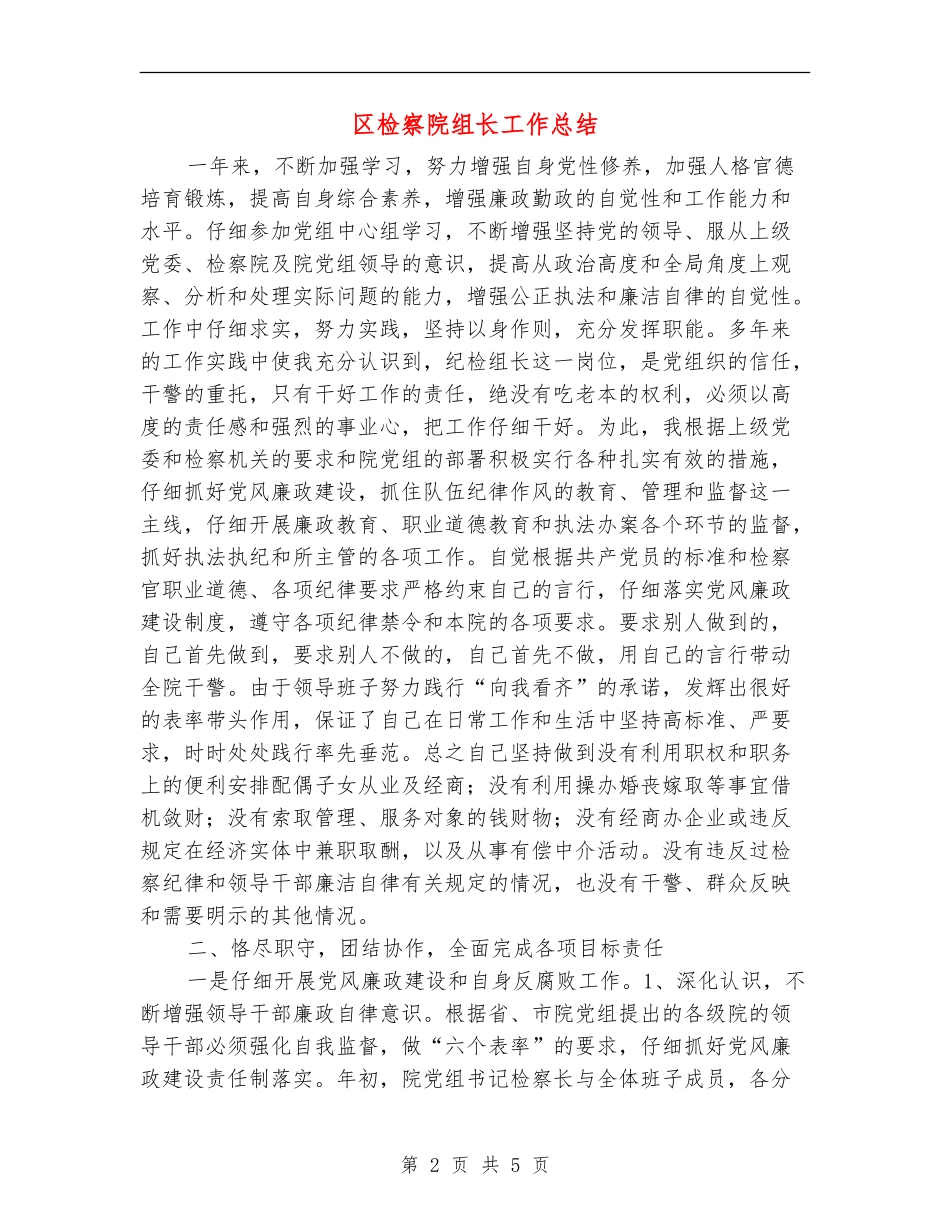 区检察院组长工作总结_第2页