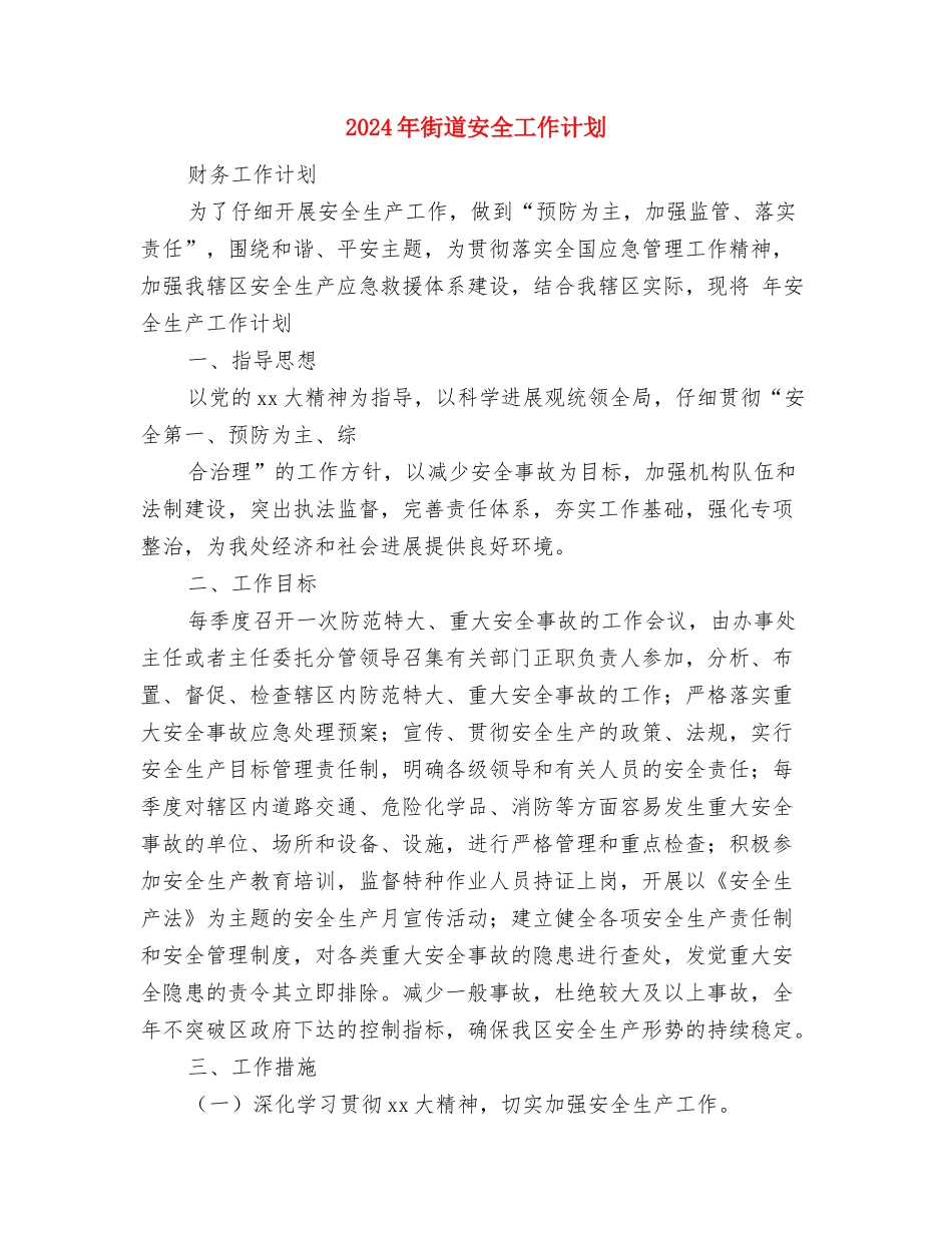 2024年街道季度工作计划与2024年街道安全工作计划汇编_第2页