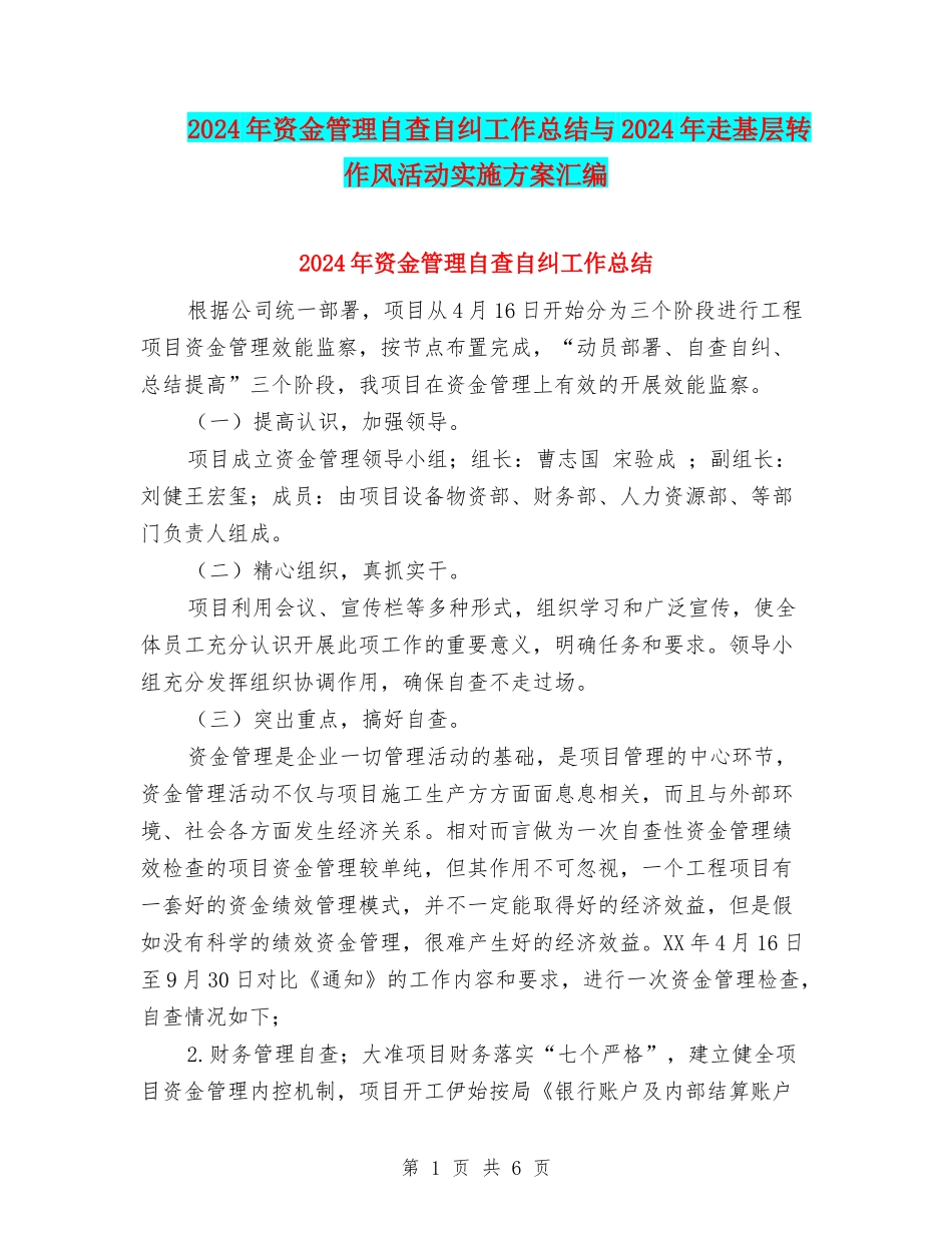 2024年资金管理自查自纠工作总结与2024年走基层转作风活动实施方案汇编_第1页