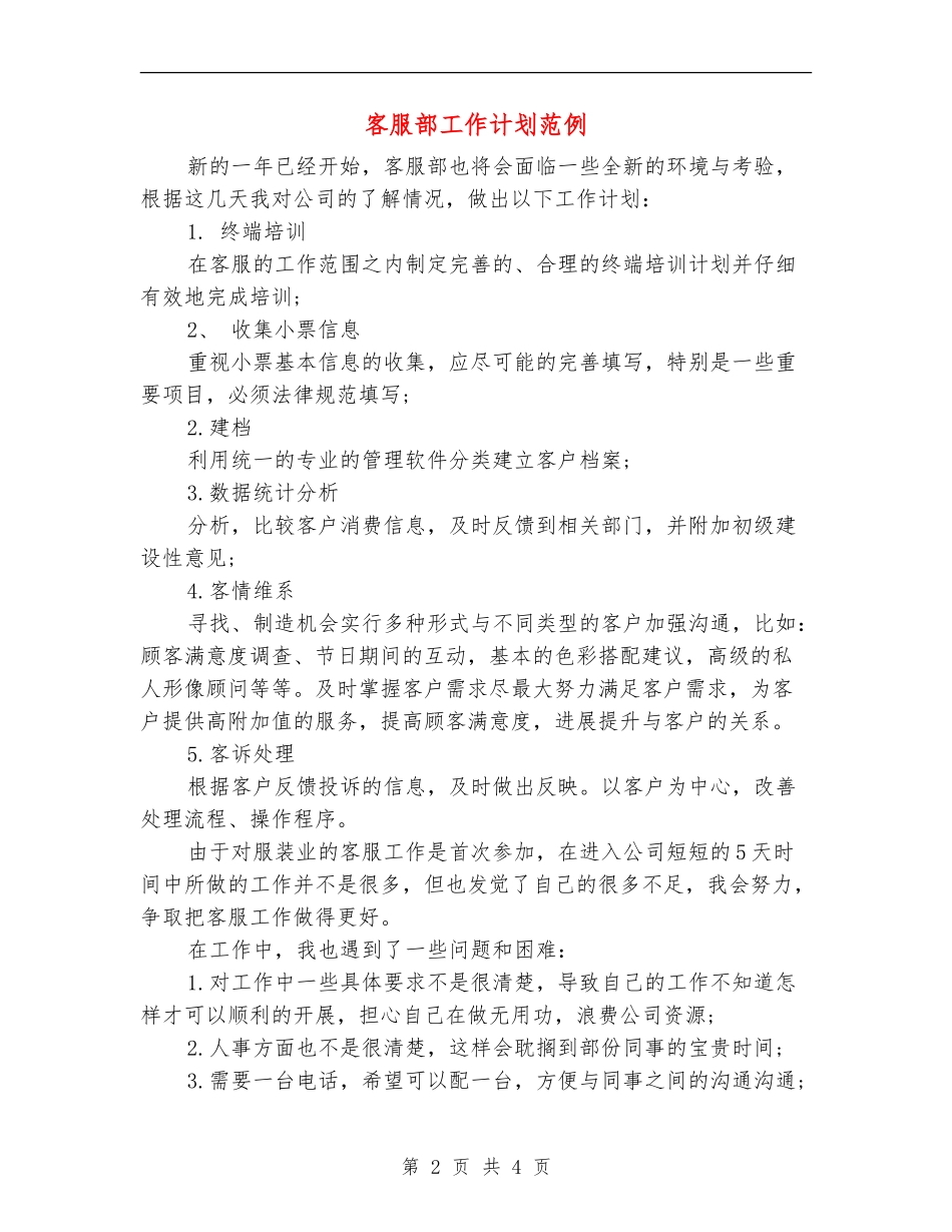 客服部工作计划范例_第2页