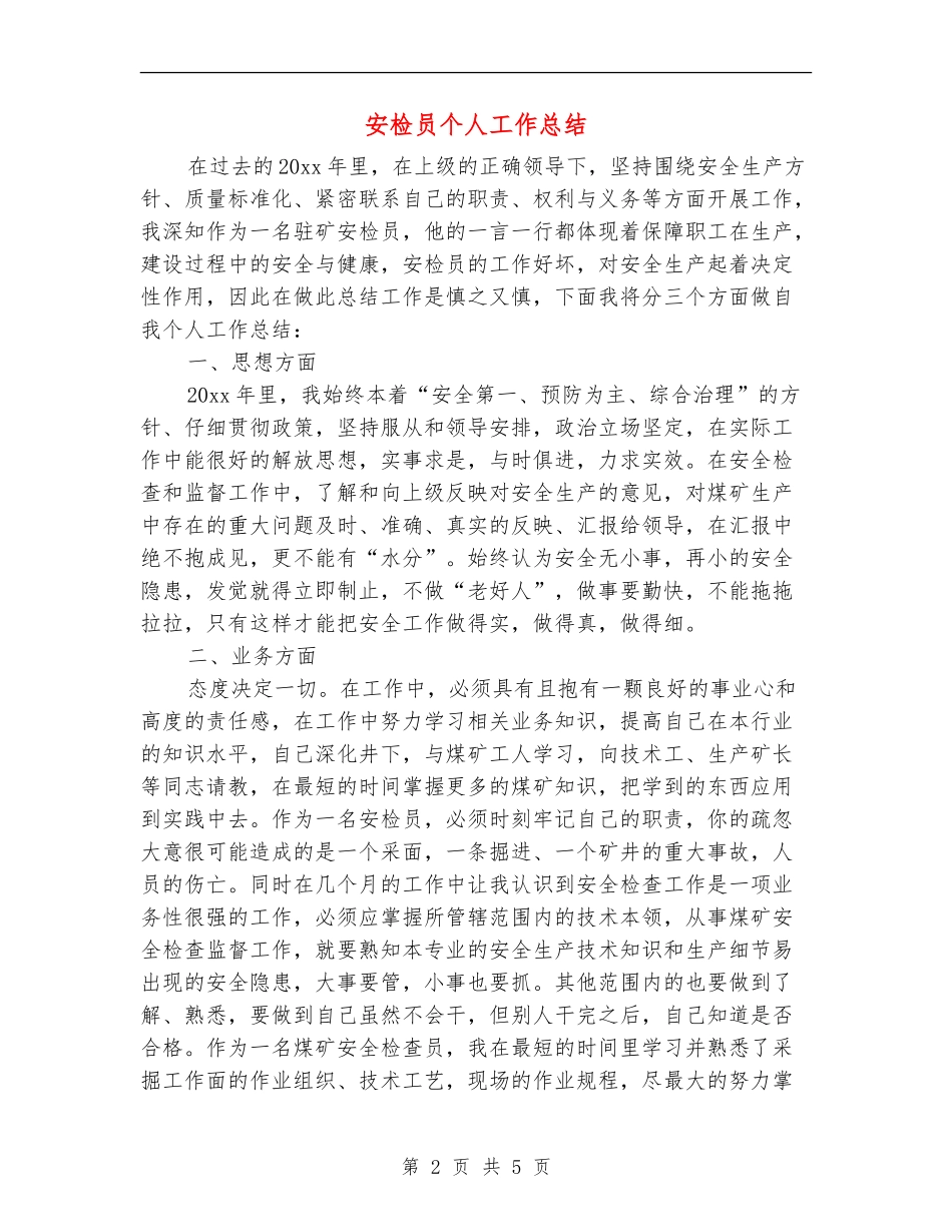安检员个人工作总结_第2页