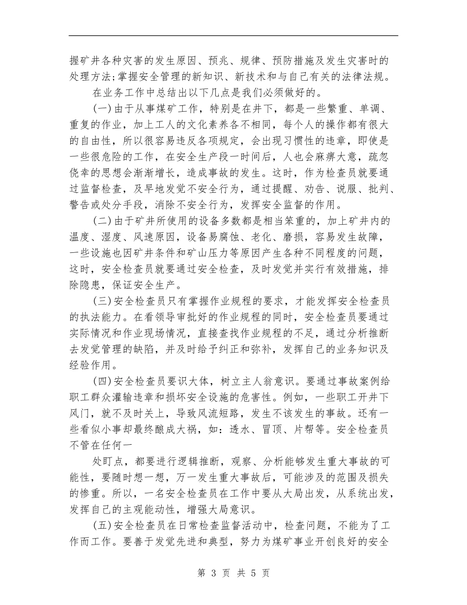 安检员个人工作总结_第3页