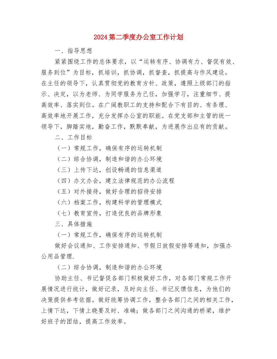 2024第二季度党建工作计划与2024第二季度办公室工作计划汇编_第3页