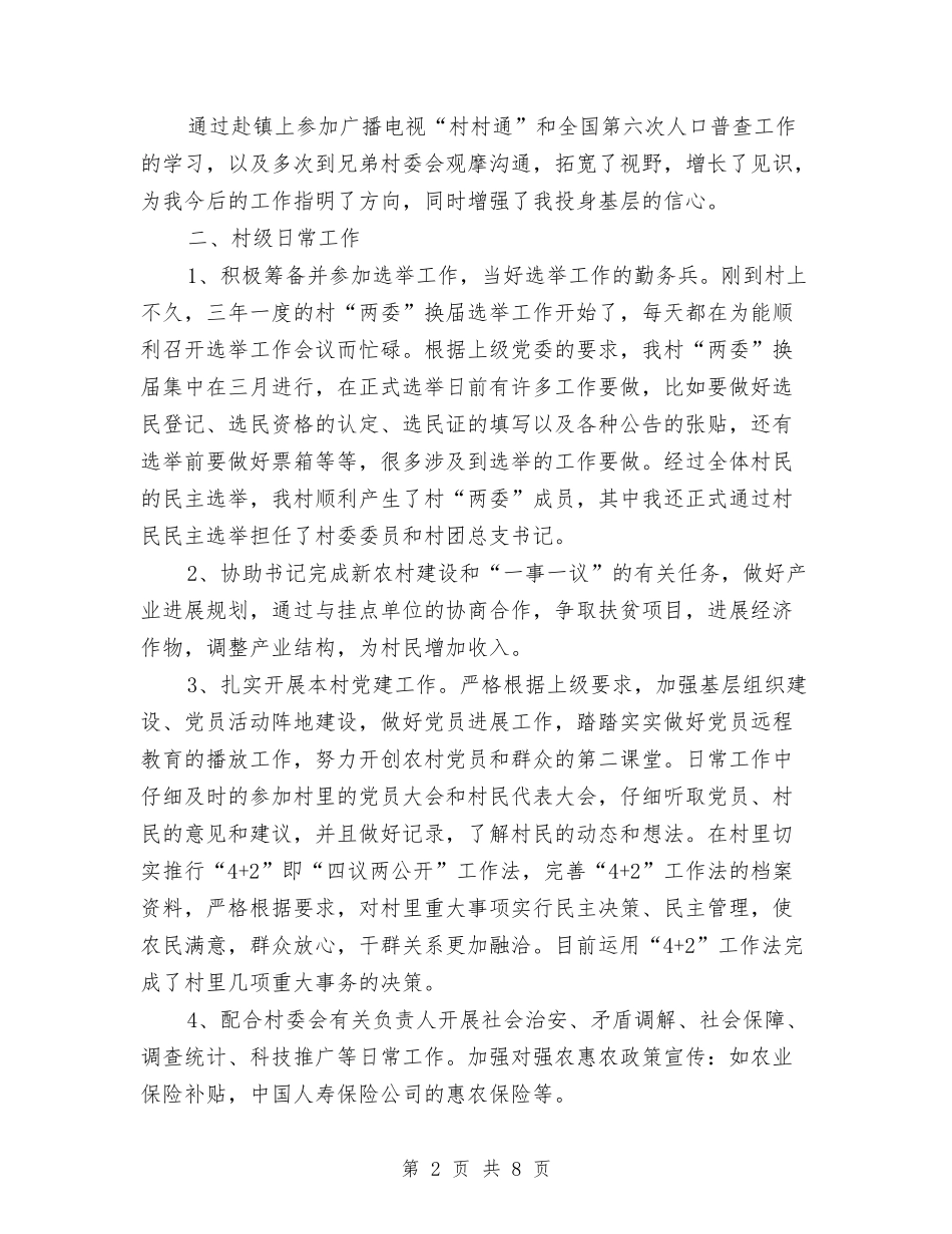2024年度村委会书记助理工作总结与2024年度村委会工作总结汇编_第2页