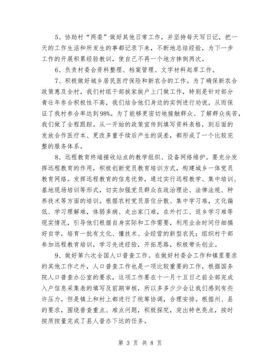 2024年度村委会书记助理工作总结与2024年度村委会工作总结汇编_第3页