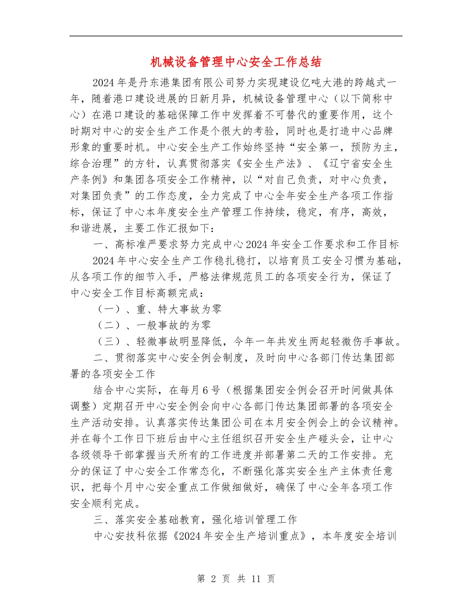机械设备管理中心安全工作总结_第2页