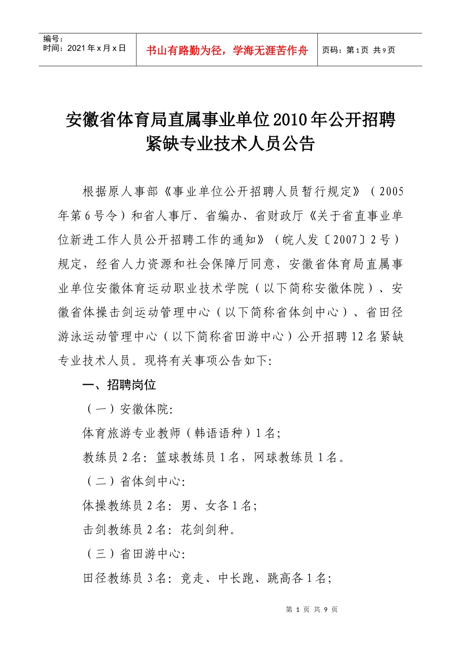 安徽省体育局直属事业单位XXXX年公开招聘_第1页
