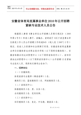 安徽省体育局直属事业单位XXXX年公开招聘