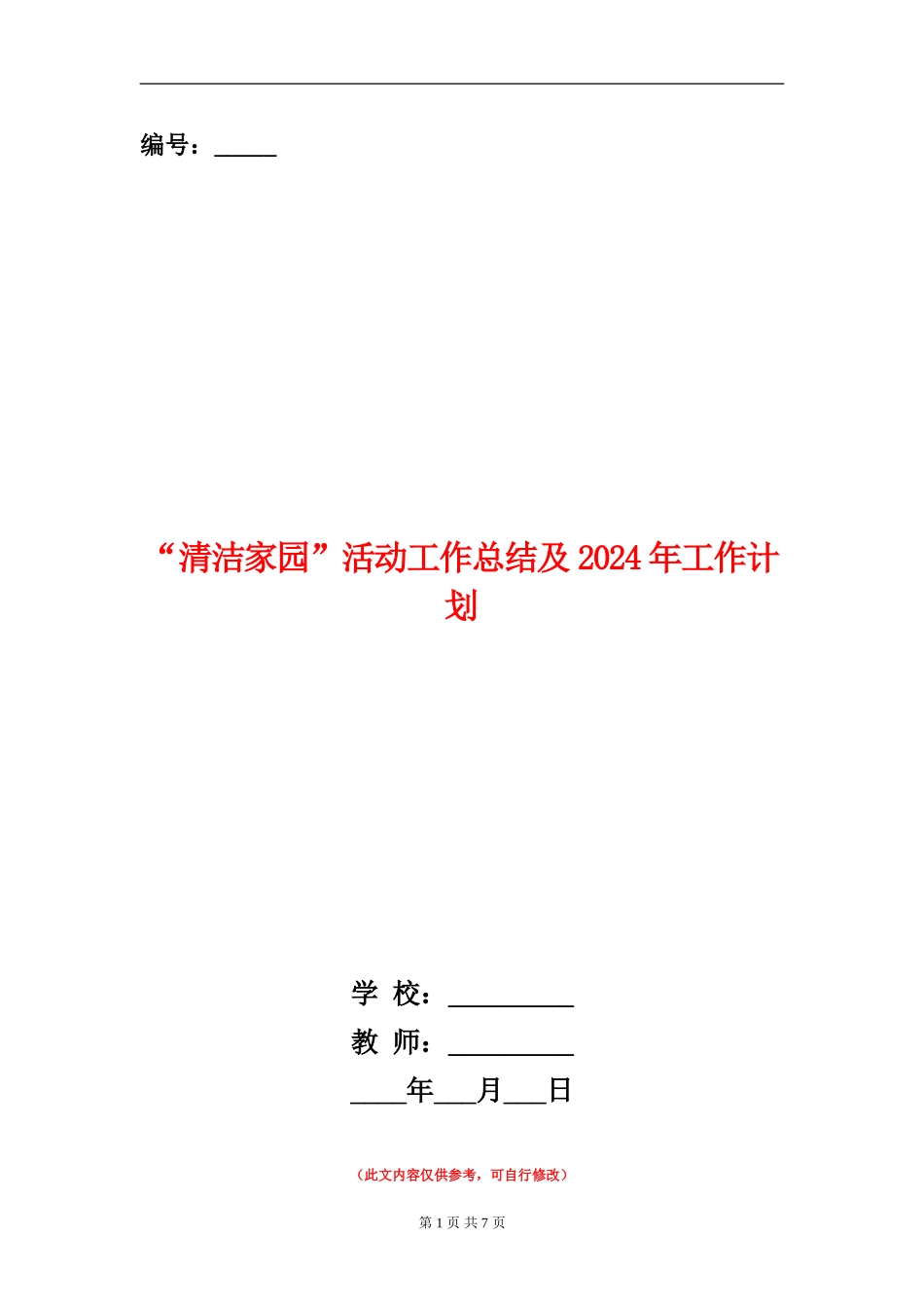 “清洁家园”活动工作总结及2024年工作计划_第1页