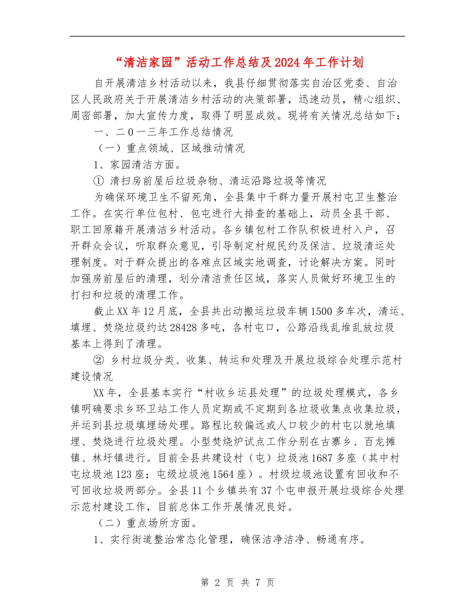 “清洁家园”活动工作总结及2024年工作计划_第2页