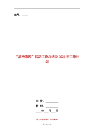 “清洁家园”活动工作总结及2024年工作计划
