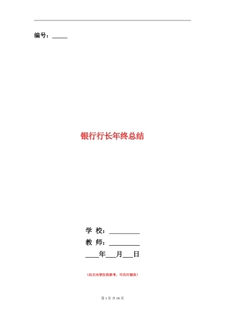 银行行长年终总结