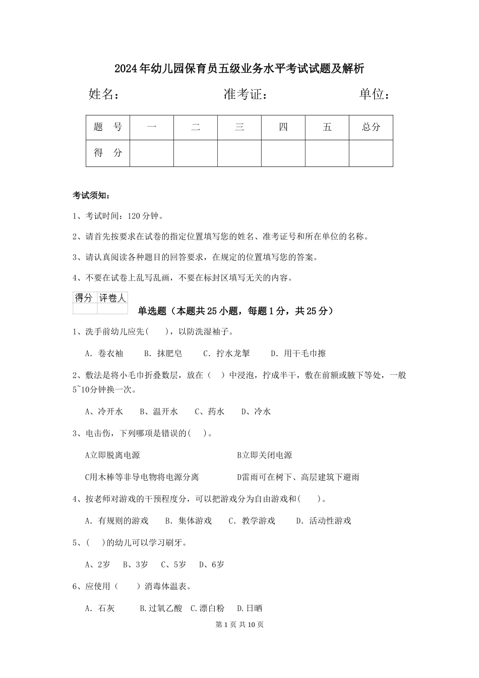 2024年幼儿园保育员五级业务水平考试试题及解析_第1页