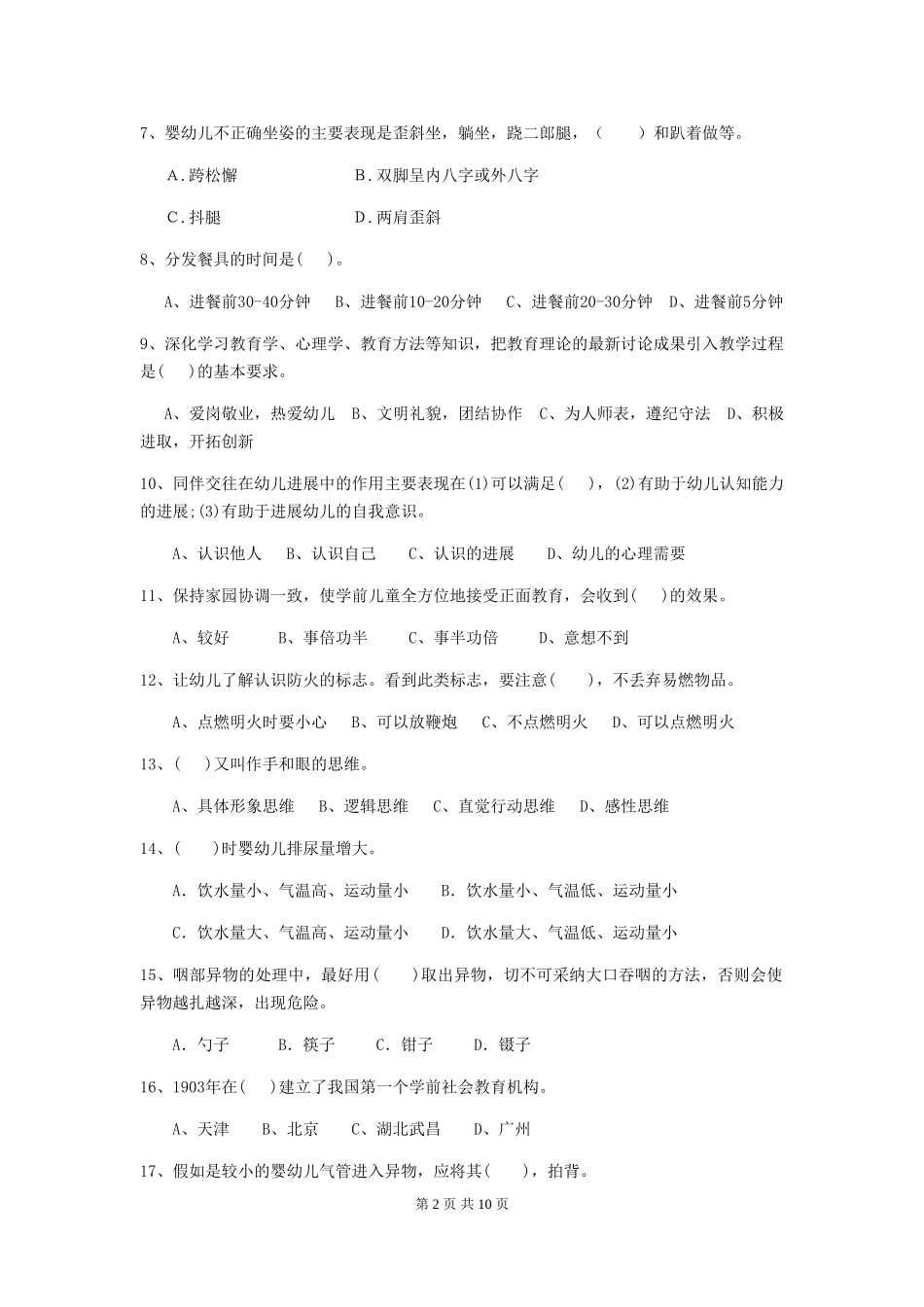 2024年幼儿园保育员五级业务水平考试试题及解析_第2页