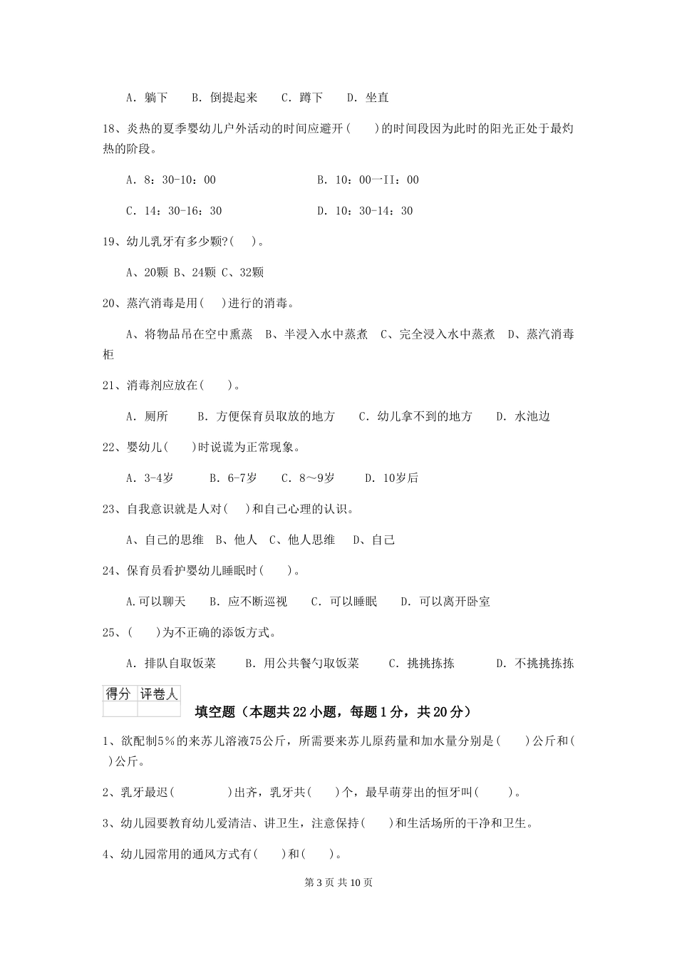 2024年幼儿园保育员五级业务水平考试试题及解析_第3页