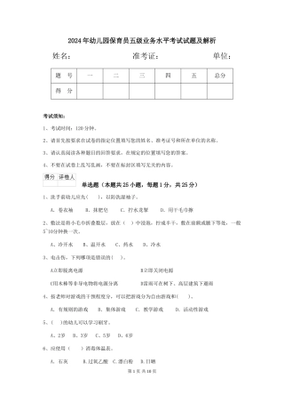 2024年幼儿园保育员五级业务水平考试试题及解析