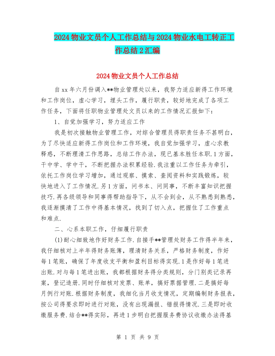 2024物业文员个人工作总结与2024物业水电工转正工作总结2汇编_第1页