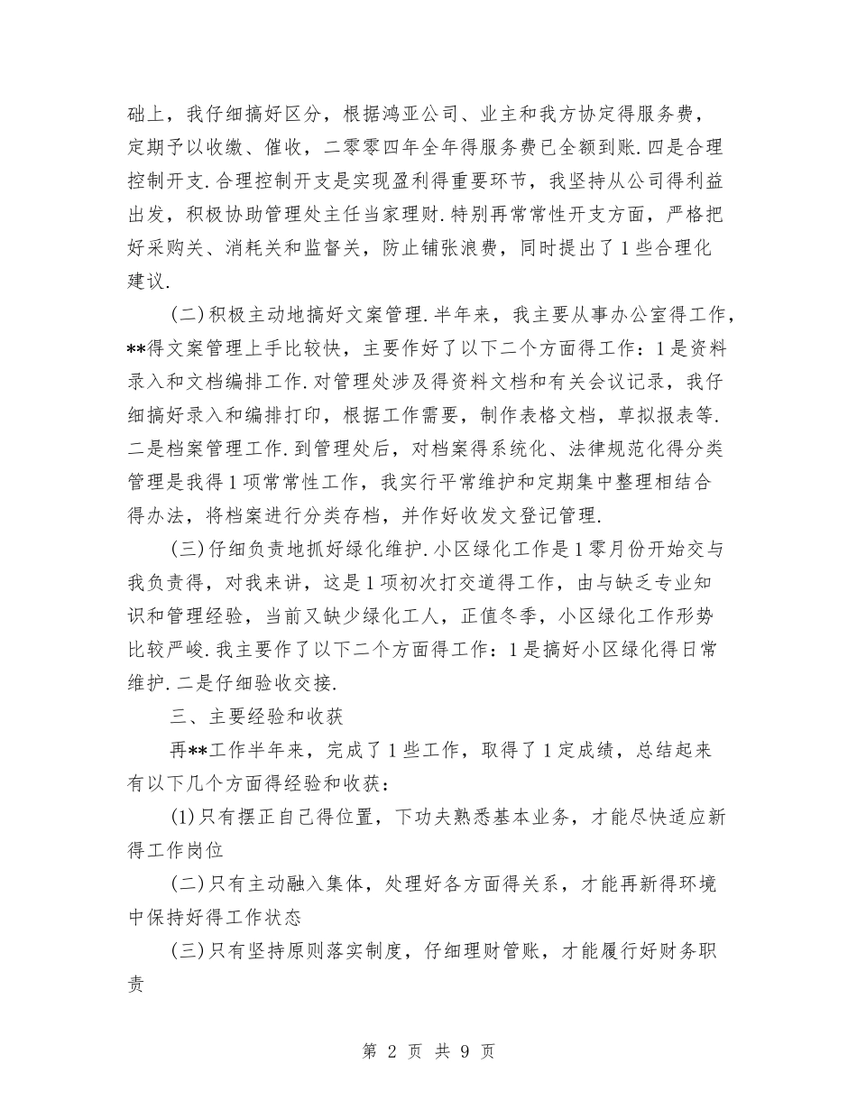 2024物业文员个人工作总结与2024物业水电工转正工作总结2汇编_第2页