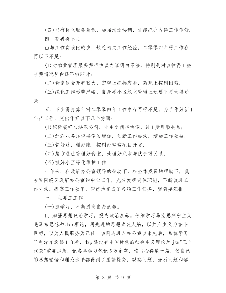 2024物业文员个人工作总结与2024物业水电工转正工作总结2汇编_第3页