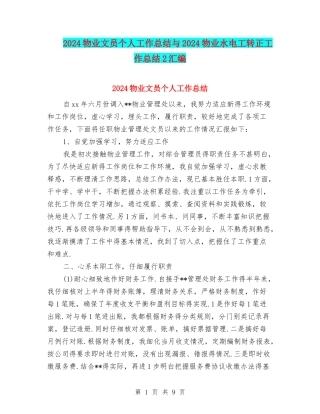 2024物业文员个人工作总结与2024物业水电工转正工作总结2汇编