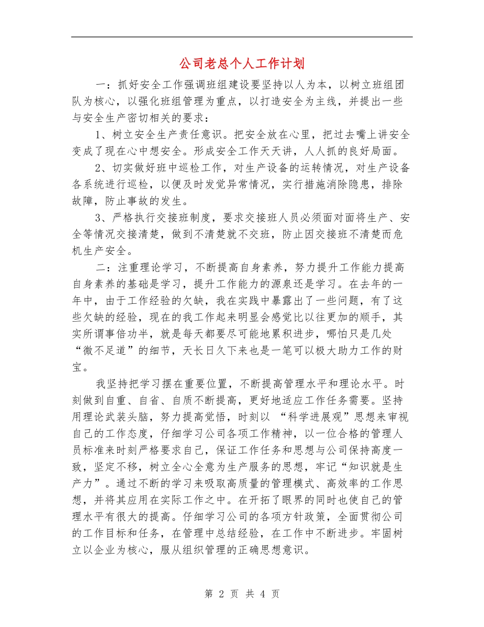 公司老总个人工作计划_第2页