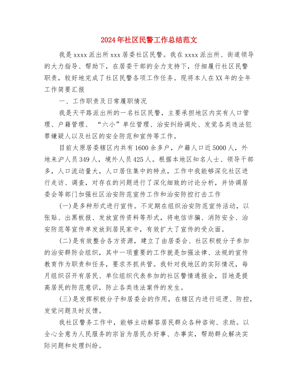 2024年社区民政工作打算与2024年社区民警工作总结范文汇编_第3页