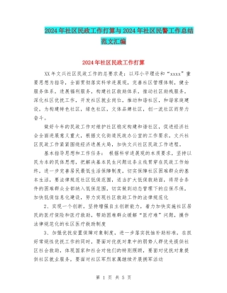 2024年社区民政工作打算与2024年社区民警工作总结范文汇编