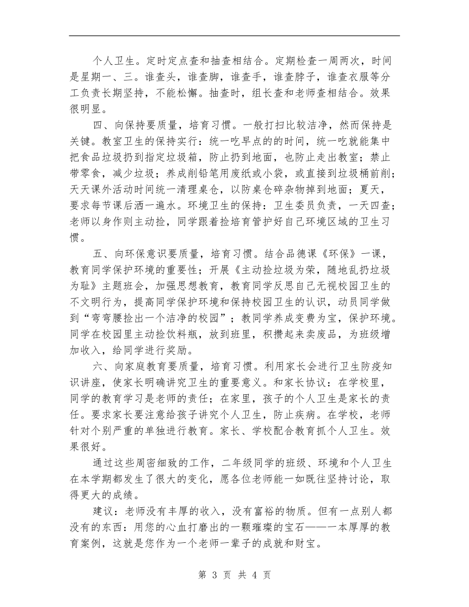 《培养小学生卫生习惯》研究月总结_第3页