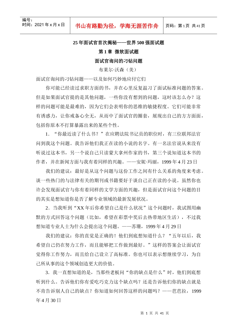 世界五百强面试题与回答技巧_第1页