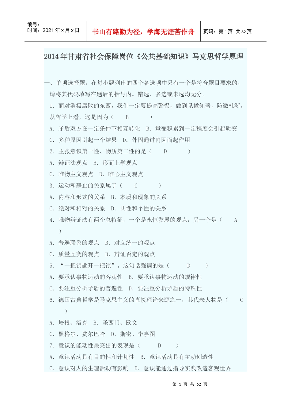 XXXX年甘肃省社会保障岗位《公共基础知识》马哲基础_第1页