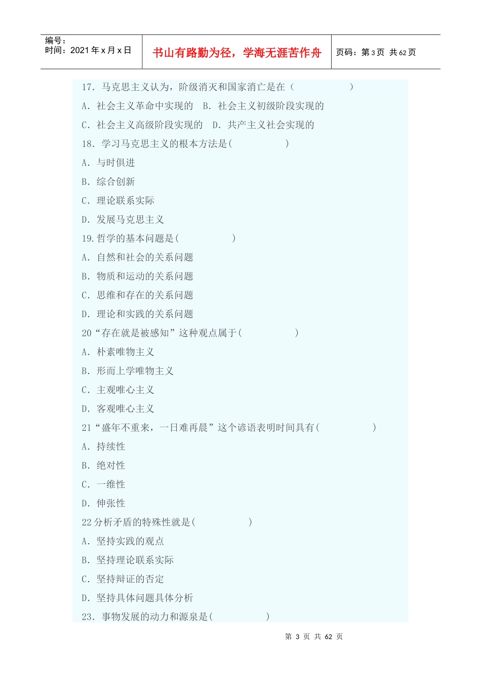 XXXX年甘肃省社会保障岗位《公共基础知识》马哲基础_第3页