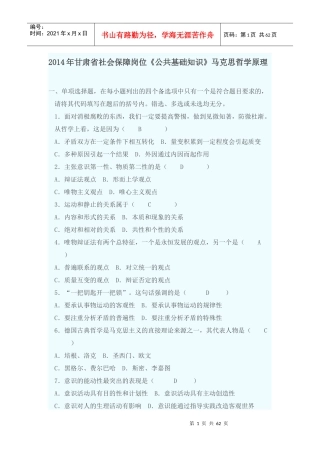 XXXX年甘肃省社会保障岗位《公共基础知识》马哲基础